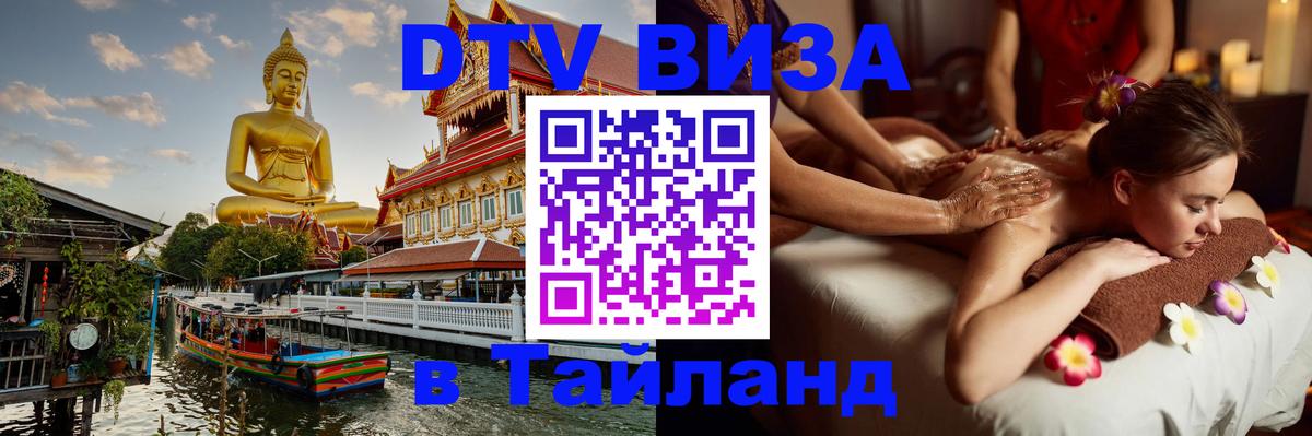 ДТВ виза в Таиланд 